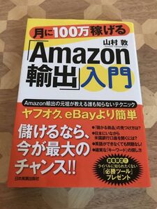 中古本 山村敦/著　月に100万稼げる「Amazon輸出」入門 2312m52