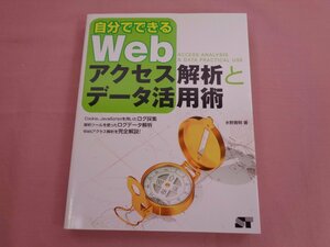 ★初版 『 自分でできるWebアクセス解析とデータ活用術 』 水野貴明 ソーテック社