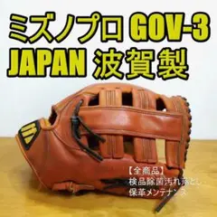 ミズノプロ GOV-3 日本 波賀製 MizunoPro 外野用 硬式グローブ