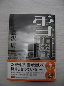 芥川賞作家　藤沢周　直筆サイン本　雪闇