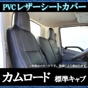 カムロード 標準キャブ Y200系 (H11/05～) シートカバー ヘッドレスト一体型 防水 難燃性 トヨタ 即納 送料無料 沖縄発送不可