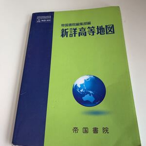 yb238 帝国書院編集部編 新詳高等地図 文部科学省検定済 教科書 数学 倫理 国語 化学 物理 高等学校 改訂版 学校教科書 中学 高校 授業