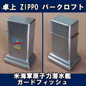 ■米海軍 USS GUADFISH SSN-612 原子力潜水艦ガードフィッシュ ZIPPO 卓上型ライター バークロフト USED■