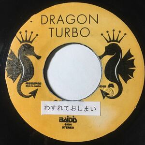 DRAGON TURBO わすれておしまい ジャパレゲ レゲエ レコード 激レア オリジナル盤 7インチ reggae dancehall ドラゴンターボ