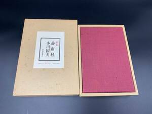 【 静南村 限定版 小川国夫 480/429部 】河出書房新社 昭49 定価25,000円