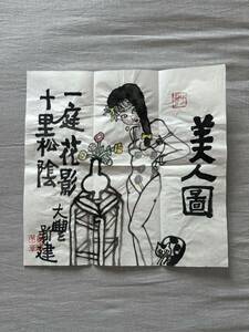希少 時代物 大豊 新建 朱新建 美人図 肉筆 紙本 中国美術 中国画 現代名家