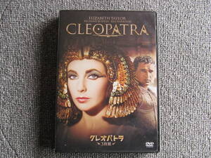 【DVD・鑑賞済・レンタル】クレオパトラ　CLEO PATRA　エリザベス・テイラー　３枚組