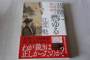 辻堂魁【初版】★　落暉に燃ゆる　－大岡裁き再吟味－　★　講談社文庫