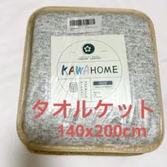 KAWAHOME オリジナル ニット タオルケット 140ⅹ200cm