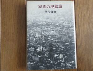 家族の現象論　芹沢俊介　戦後家族の意識・現実　筑摩書房　1981年