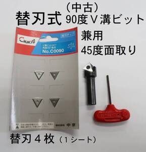 替刃式９０度Ｖ溝ビット中古　超硬替刃４枚セット　関連：ＮＣ　ＮＣルーター　ルータービット