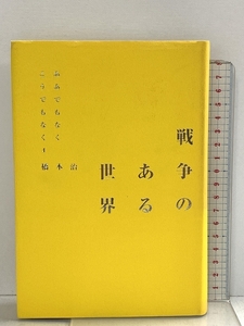 ああでもなくこうでもなく 4 戦争のある世界 マドラ出版 橋本 治