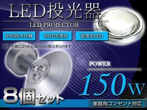 【新品即納】『吊り下げ照明』水銀灯タイプ LEDだから省エネ 投光器 150W AC100V 5m 8個セット ホワイト 白発光 作業灯 倉庫 駐車場 照明