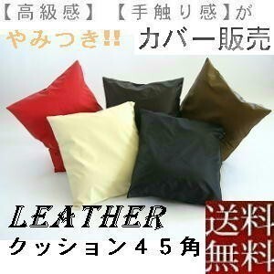 【全国送料無料】【返品不可】【郵送で発送します】背当てクッションカバー４５角(合皮合成皮革レザー無地)ダークブラウン、国産、おしゃれ