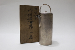 f325 技工名品 時代物 金工師 一東斎 純銀 鎚目 白銀 煖酒器 共箱 共布 重さ229g 打出し 金工細工 煎茶道具