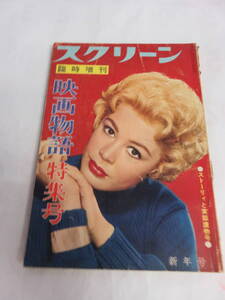 【雑誌】スクリーン臨時増刊　映画物語特集号　昭和36年1月15日　1961年　サンドラ・ディー/怪獣ゴルゴ/キム・ノヴァク/園田次郎/関口温