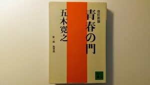 改訂新版 青春の門 第一部 筑豊篇 五木寛之 講談社文庫