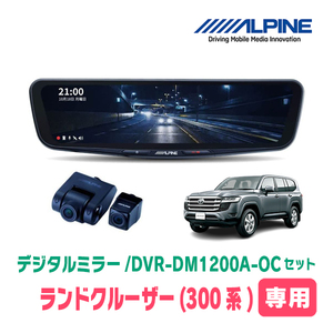 ランドクルーザー(300系・R3/8～現在)専用　アルパイン / DVR-DM1200A-OC+KTX-M01-A1L　ドラレコ搭載12型デジタルミラーセット