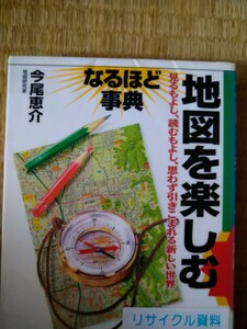 初版　地図を楽しむ　なるほど事典 今尾恵介／著　実業之日本社　図書館廃棄本