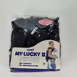 新品未使用　LUCKY MY・LUCKY II しっかりサポート　抱っこ紐