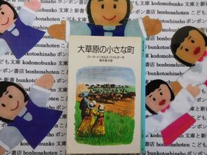 旧岩波少年文庫NO.3032 大草原の小さな町　ローラ・インガルス・ワイルダー　鈴木哲子　物語3　大きな家の小さな家作者　アメリカ　名作