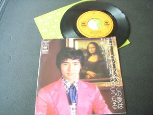 ★とちぎ屋！【郷ひろみ モナリザの秘密】４５ ＳＴＥＲＥＯ シングル盤レコード★