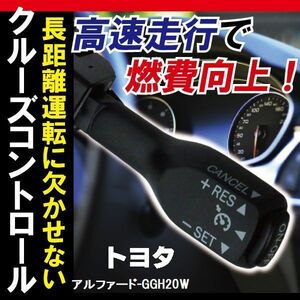 トヨタ TOYOTA クルーズコントロール アルファード GGH20W (2010/9～2011/6)対応 非対応車 後付け 速度 車用 燃費向上 黒 ブラック