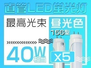 1円 5本 2倍明るさ保証 直管LED蛍光灯 EMC対応 40W形 昼光色6500k グロー式工事不要 PL保険 1198mm 「WP-M-ZZKFTx5」