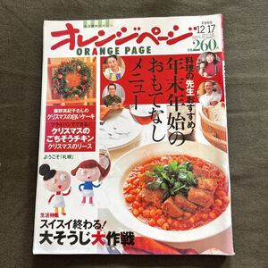 オレンジページ2000年12月17日合併号 料理の先生おすすめ！年末年始のおもてなしメニュー