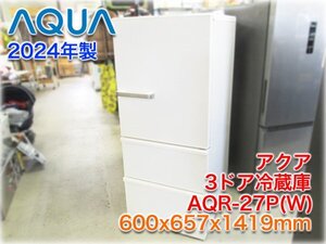 【2024年製】アクア 3ドア冷蔵庫 AQR-27P(W) 600x657x1419mm ミルク色 内容積272L(冷蔵178L/冷凍50L/野菜44L) 耐熱トップテーブル