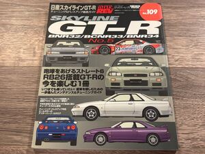 ■ HYPER REV Vol.109 スカイラインGT-R No.5 | BNR32 BCNR33 BNR34 | ハイパーレブ チューニング&ドレスアップ徹底ガイド