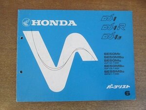 2205mn●「ホンダHONDA DJ・1, DJ・1R (AF12-100・AF12-140)/DJ・1L(DF01-100) パーツリスト6版」1987昭和62.5●本田技研工業