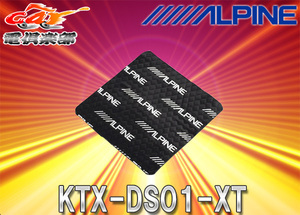【取寄商品】ALPINEアルパインKTX-DS01-XTエクストレイル/エクストレイルハイブリッドT32系専用音質向上用デッドニングキット