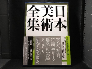 日本美術全集 (19) 椹木野衣　小学館創業90周年記念企画　第十九巻　戦後〜一九九五―拡張する戦後美術