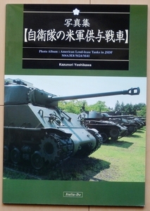 同人誌 自衛隊のアメリカ軍戦車 写真集★陸上自衛隊 米軍M4シャーマン戦車 日本軍M24軽戦車 第二次世界大戦M41戦車兵WW2陸自 陸軍