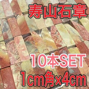 寿山石章 1.0cm角 高さ4cm 10本セット お任せ発送 まとめて 印材 篆刻 書道 文房四宝 青田石 寿山石 昌化石