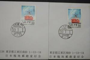 [第25次南極観測 初日カバー 満月印 昭和59年1月1日元旦]・[昭和基地内1通＋しらせ船内1通 計2通] 日本極地郵趣愛好会　