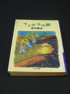 【売り切り】インドラの綱　宮沢 賢治