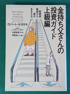 金持ち父さんの投資ガイド 上級編 ロバート・キヨサキ