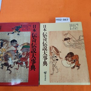 H02-067 日本 伝奇伝説大事典 角川書店