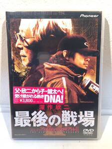 【未開封DVDセル版】 深作欣二　最後の戦場 父と子のバトル・ロワイアルⅡ　/深作健太