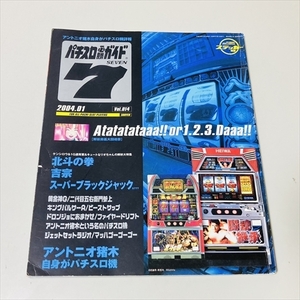 パチスロ必勝ガイド7/2004年1月号/北斗の拳/吉宗/スーパーブラックジャックほか