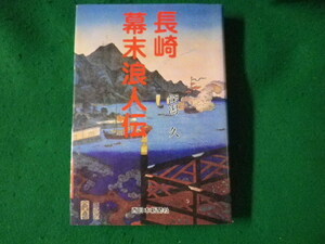 ■長崎幕末浪人伝　深潟久■FASD2022110911■