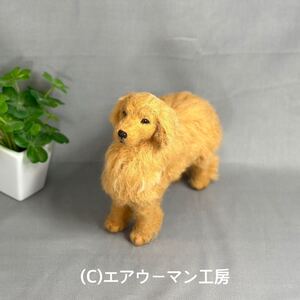 ゴールデンレトリバー　羊毛フェルト 犬 人形