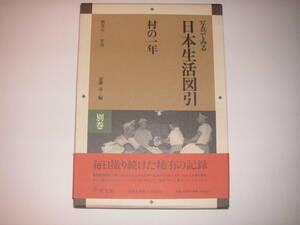 写真でみる日本生活図引　村の１年