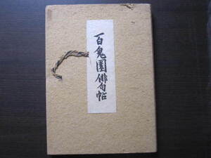 内田百閒『百鬼園俳句帖』和綴初版本 帙 昭和9年6月25日 三笠書房