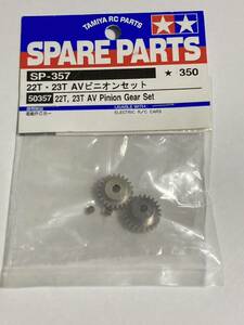 タミヤ 22T 23T AVピニオンセット 50357 SP-357 TAMIYA TL01 新品