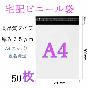 郵送袋　宅配ビニール袋　宅配袋A4 梱包資材　配送用梱包袋　発送用