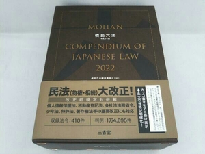 模範六法 2022(令和4年版) 判例六法編修委員会