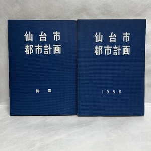 仙台市都市計画 1956年 附図 復刻地図 6点 非売品 戦後 稀少 昭和 郷土 資料 地図 絵図